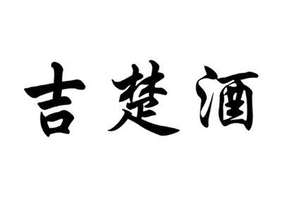吉楚酒