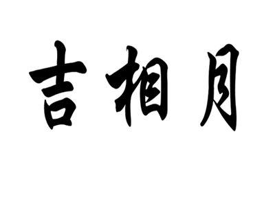 吉相月