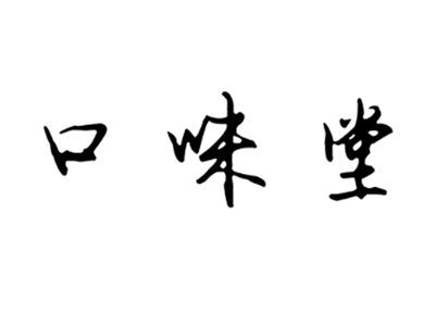 口味堂