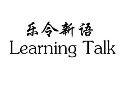 乐令新语LEARNINGTALK