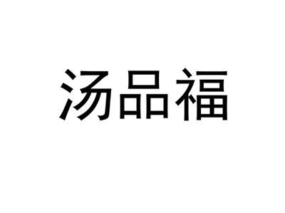 汤品福