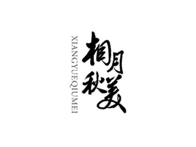 相月秋美