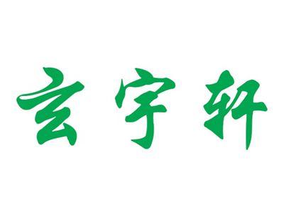 玄宇轩