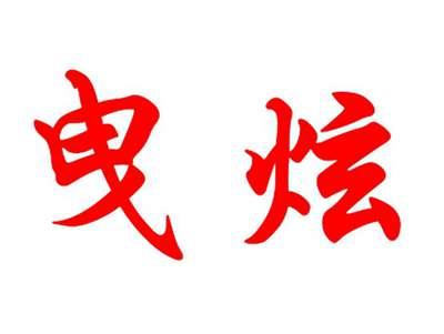 曳炫