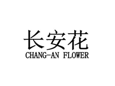长安花CHANGANFLOWER
