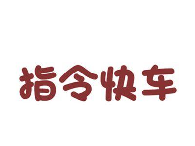 指令快车