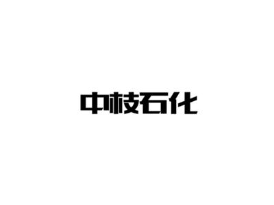 中枝石化