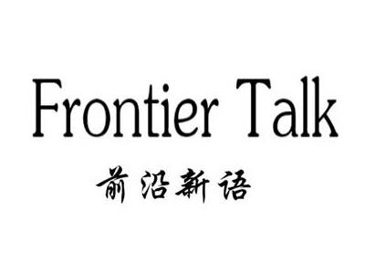 前沿新语FRONTIERTALK
