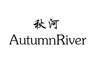 秋河AUTUMNRIVER