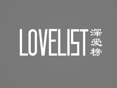 深爱榜LOVELIST