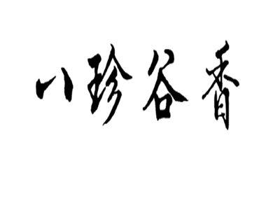 八珍谷香