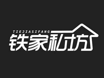 铁家私坊