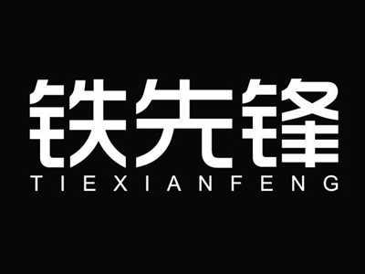 铁先锋