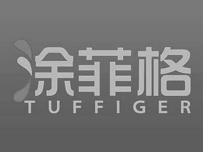 涂菲格TUFFIGER
