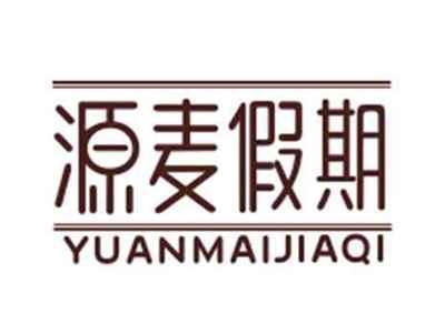 源麦假期YUANMAIJIAQI