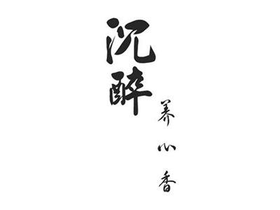 沉醉养心香