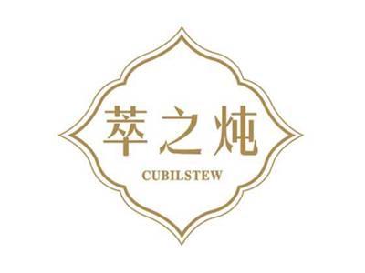 萃之炖CUBILSTEW