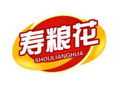 寿粮花SHOULIANGHUA