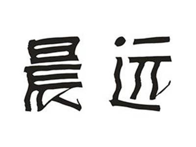 晨远