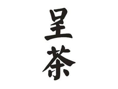 呈茶