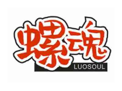 螺魂LUOSOUL