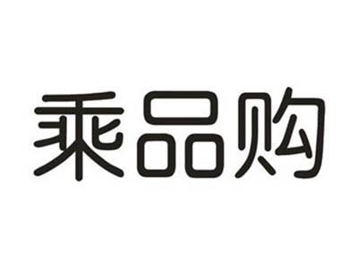 乘品购