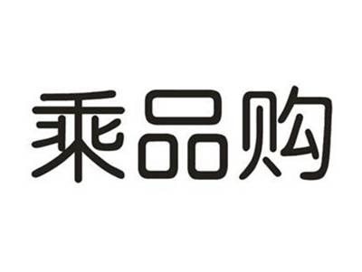 乘品购