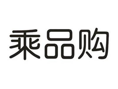 乘品购