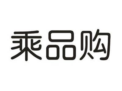乘品购