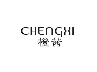 橙茜