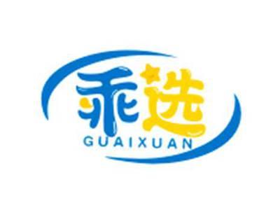 乖选GUAIXUAN