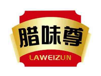 腊味尊LAWEIZUN