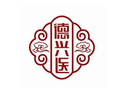 徳兴医