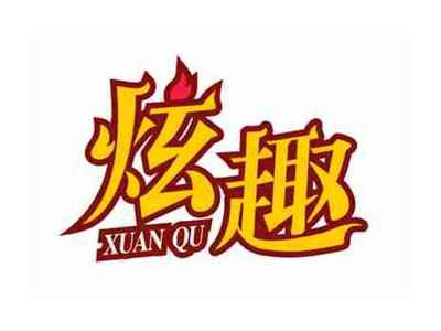 炫趣XUANQU