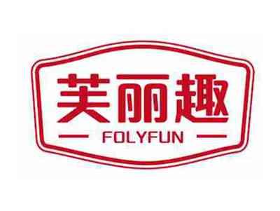 芙丽趣FOLYFUN
