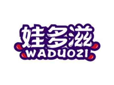 娃多滋WADUOZI
