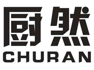 厨然