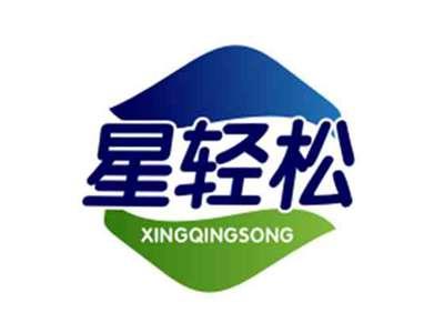 星轻松XINGQINGSONG