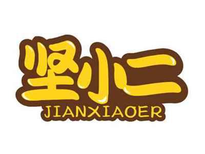 坚小二JIANXIAOER
