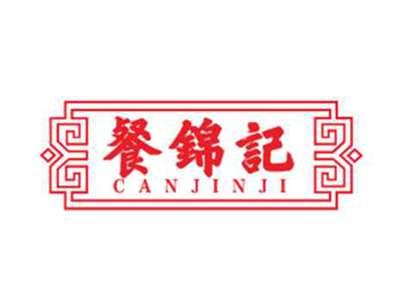 餐锦记CANJINJI