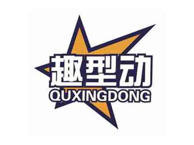 趣型动QUXINGDONG