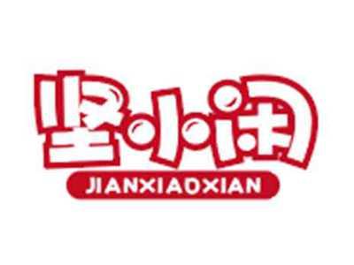 坚小闲JIANXIAOXIAN