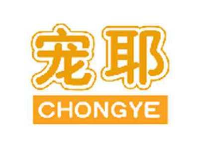 宠耶CHONGYE