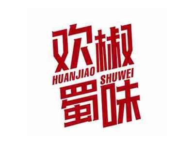 欢椒蜀味HUANJIAOSHUWEI