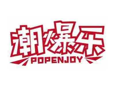 潮爆乐popenjoy