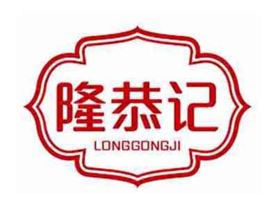 隆恭记LONGGONGJI