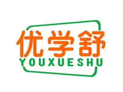 优学舒YOUXUESHU