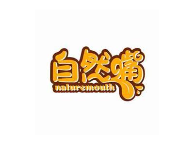 自然嘴naturemouth