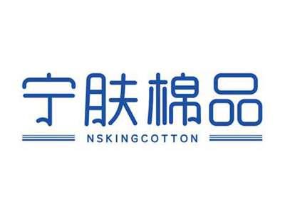 宁肤棉品nskingcotton