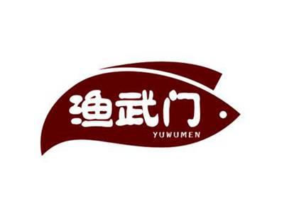渔武门YUWUMEN